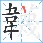 韤笔顺分解图片10