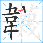 韤笔顺分解图片11