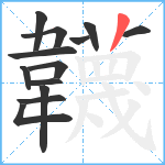 韤笔顺分解图片13