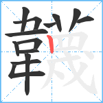 韤笔顺分解图片14