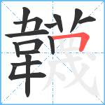 韤笔顺分解图片15