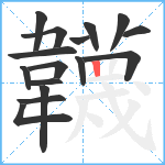 韤笔顺分解图片16