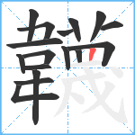 韤笔顺分解图片17