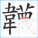 韤笔顺分解图片18