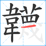 韤笔顺分解图片19