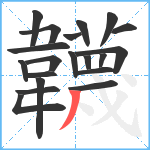 韤笔顺分解图片20