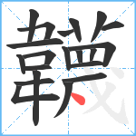 韤笔顺分解图片21