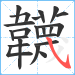 韤笔顺分解图片22