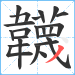 韤笔顺分解图片23