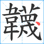 韤笔顺分解图片24