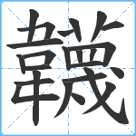 韤笔顺分解图片25