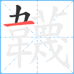 韤笔顺分解图片3