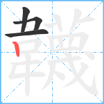 韤笔顺分解图片4