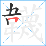 韤笔顺分解图片5