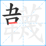 韤笔顺分解图片6