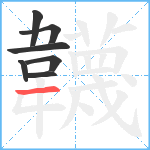 韤笔顺分解图片7