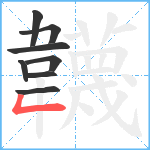 韤笔顺分解图片8