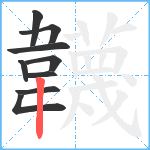 韤笔顺分解图片9