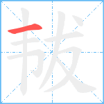 韨笔顺分解图片1