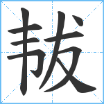 韨笔顺分解图片10