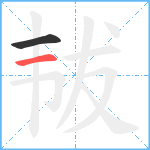 韨笔顺分解图片2