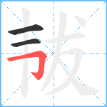 韨笔顺分解图片3