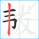 韨笔顺分解图片4