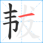 韨笔顺分解图片5