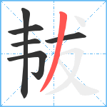 韨笔顺分解图片6