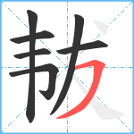 韨笔顺分解图片7