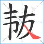 韨笔顺分解图片8