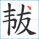 韨笔顺分解图片9