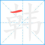 韩笔顺分解图片1