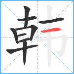 韩笔顺分解图片10