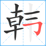 韩笔顺分解图片11