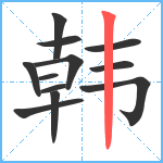 韩笔顺分解图片12