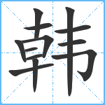 韩笔顺分解图片13