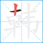 韩笔顺分解图片2