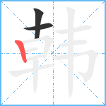 韩笔顺分解图片3