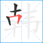 韩笔顺分解图片4