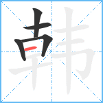 韩笔顺分解图片5