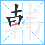 韩笔顺分解图片6