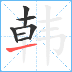 韩笔顺分解图片7