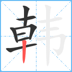 韩笔顺分解图片8