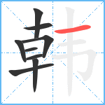 韩笔顺分解图片9