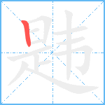 韪笔顺分解图片1