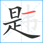 韪笔顺分解图片10