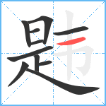 韪笔顺分解图片11