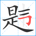 韪笔顺分解图片12