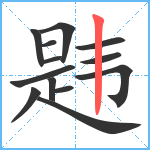 韪笔顺分解图片13